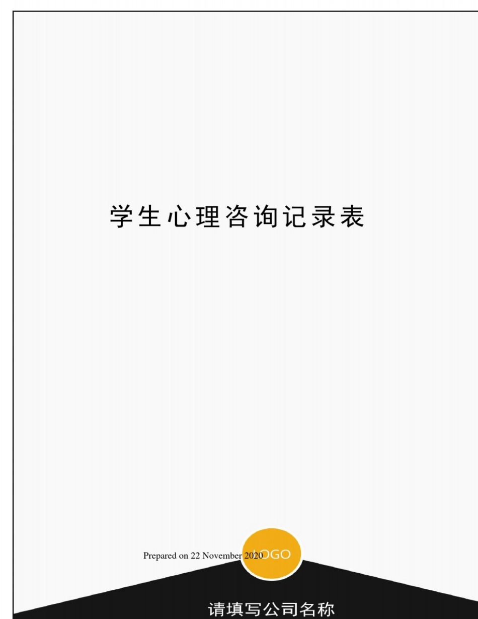 学生心理咨询记录表_第1页
