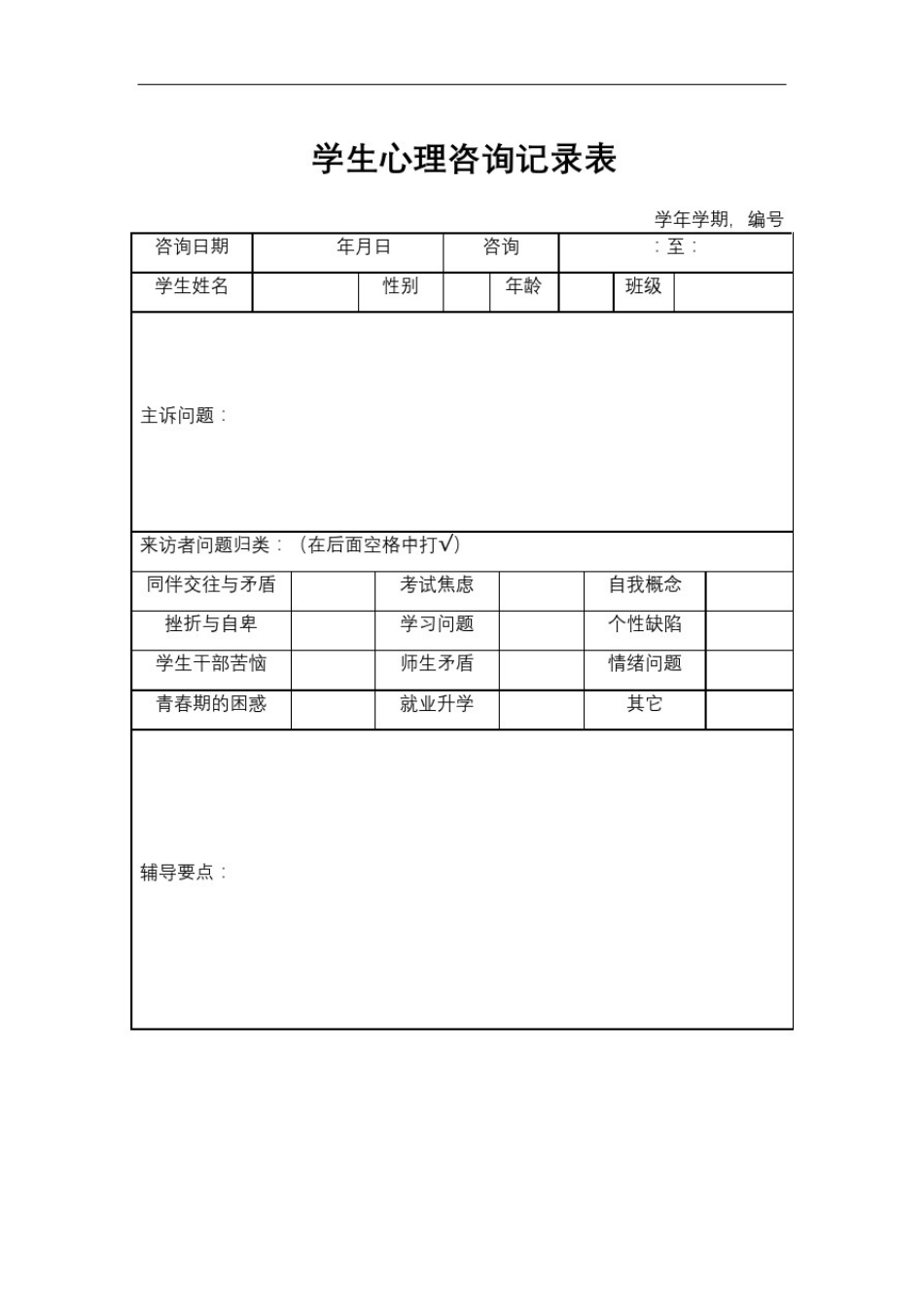 学生心理咨询记录表_第2页