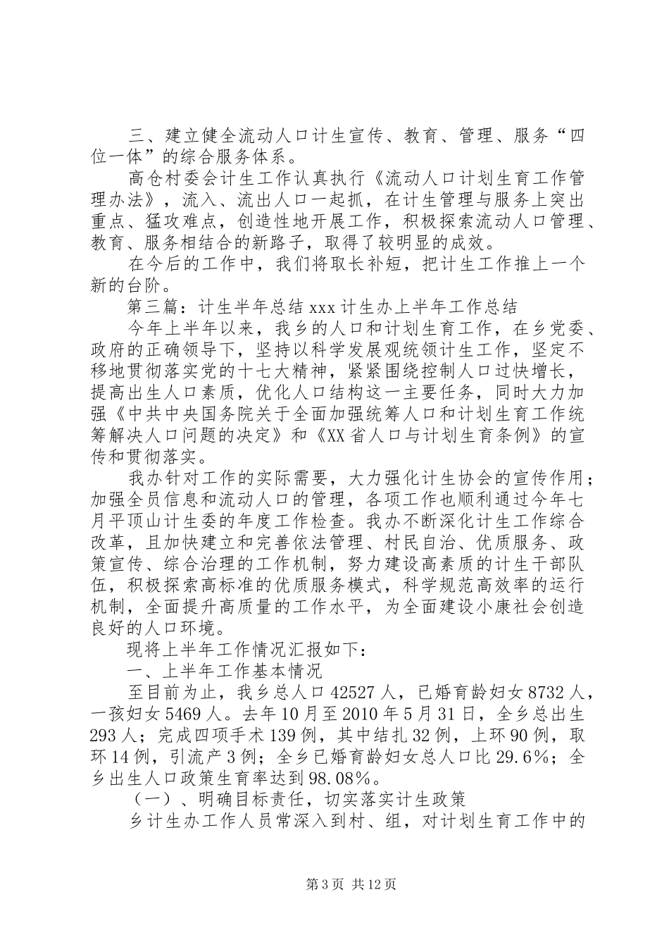 计生工作半年总结_第3页