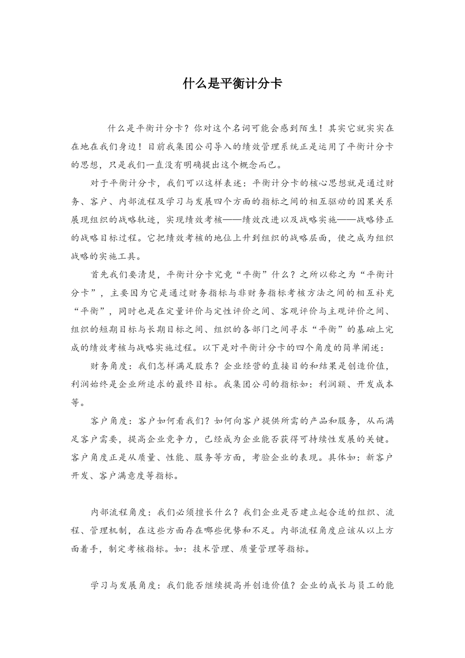 平衡计分卡概念-HR猫猫_第1页