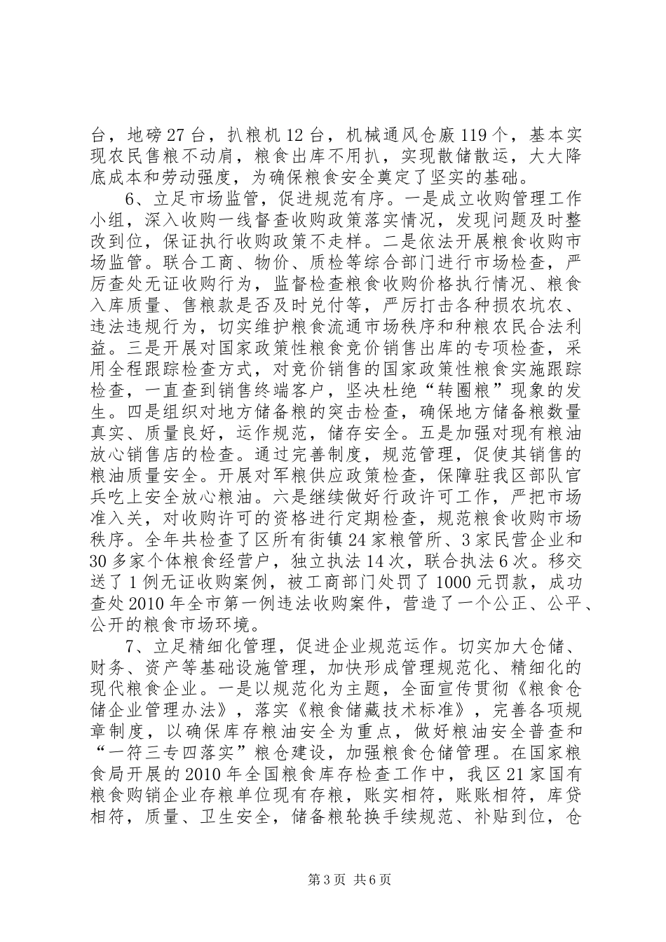 粮食局全年工作总结_第3页
