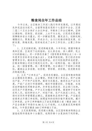 粮食局全年工作总结