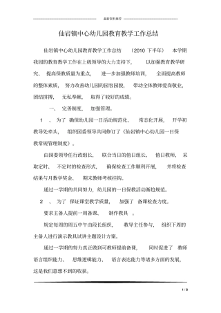 仙岩镇中心幼儿园教育教学工作总结