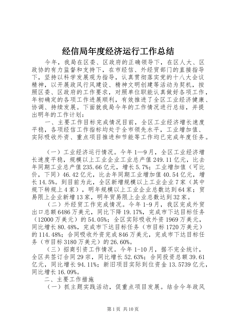 经信局年度经济运行工作总结_第1页