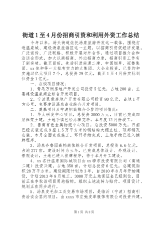 街道1至4月份招商引资和利用外资工作总结