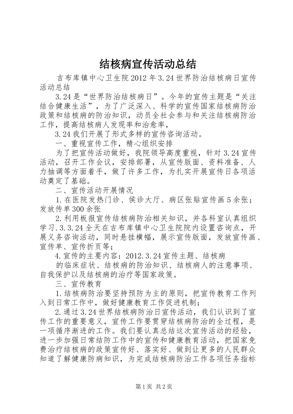结核病宣传活动总结_3_第1页
