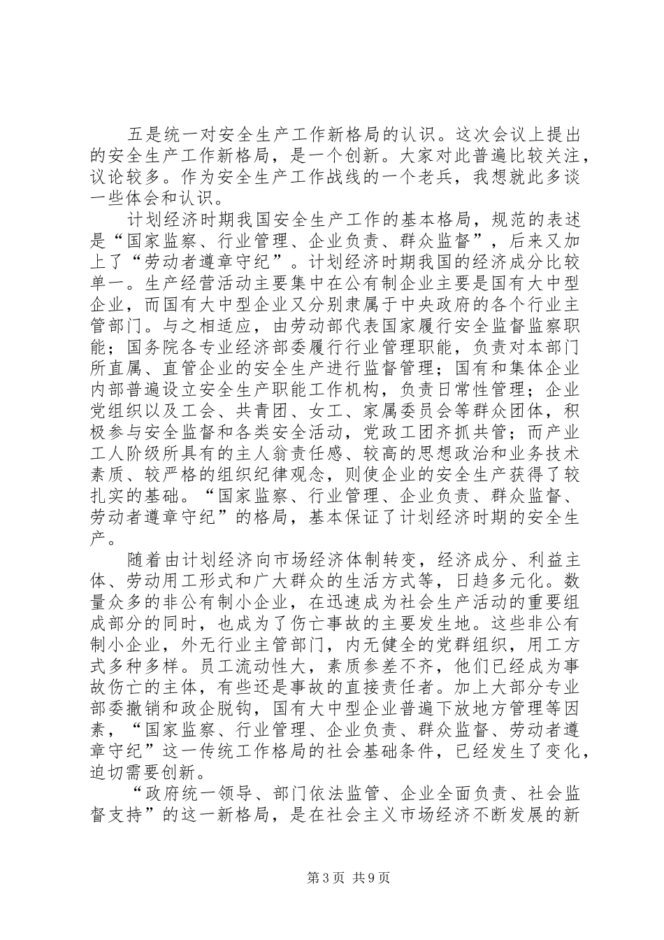 闪淳昌同志在全国安全生产工作会议上的总结讲话_第3页