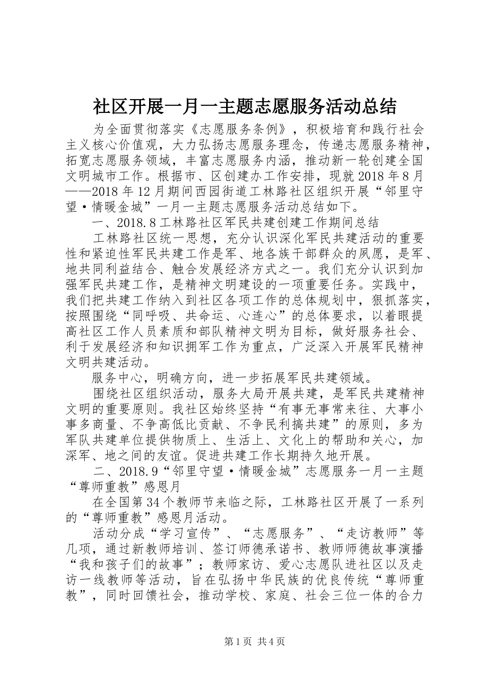 社区开展一月一主题志愿服务活动总结_第1页