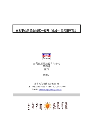 人力资源-ap安利事业的奖金制度—打开「生命中的无限可能」