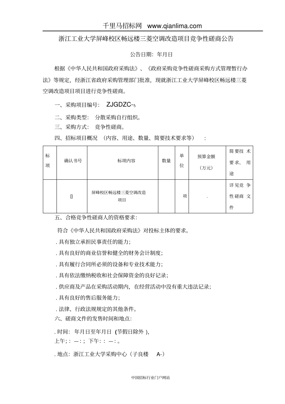 中央空调维修改造项目的竞招投标书范本_第3页