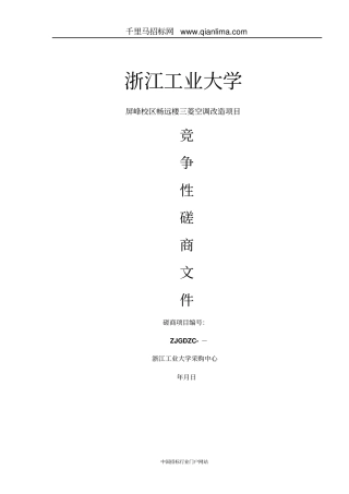 中央空调维修改造项目的竞招投标书范本