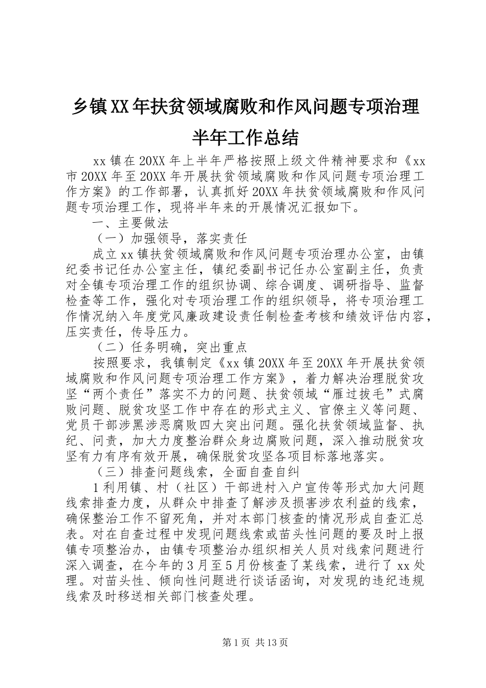 乡镇扶贫领域腐败和作风问题专项治理半年工作总结_第1页
