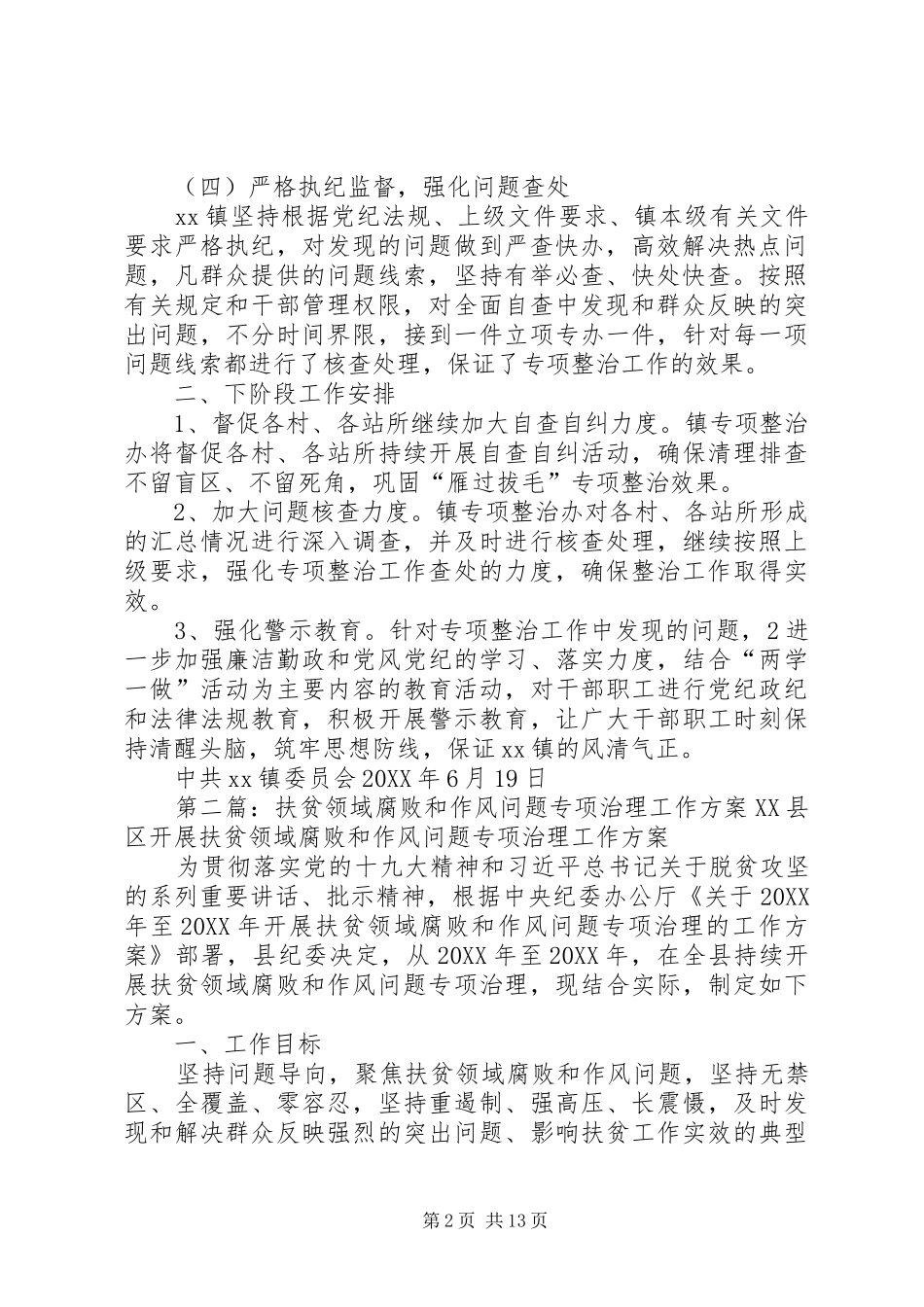 乡镇扶贫领域腐败和作风问题专项治理半年工作总结_第2页