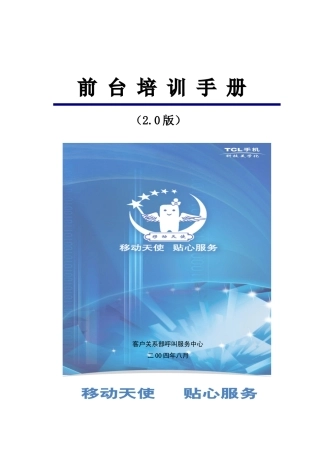 人力资源-TCL移动电话前台培训手册