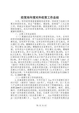 经贸局年度对外经贸工作总结