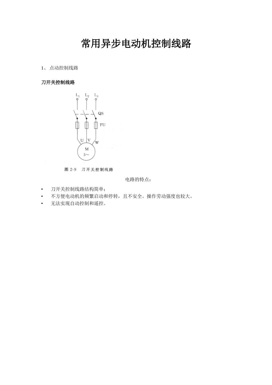 人力资源-6电工基础培训之电动机常用控制线路_第1页