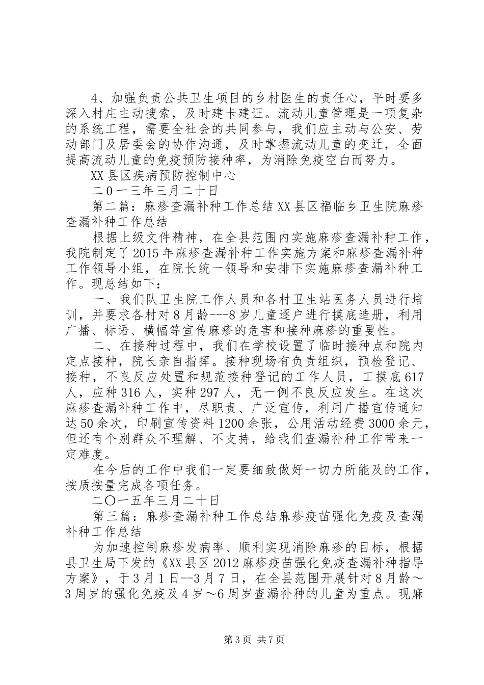 麻疹查漏补种工作总结_第3页