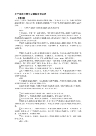 制剂生产过程中常见问题和处理方法
