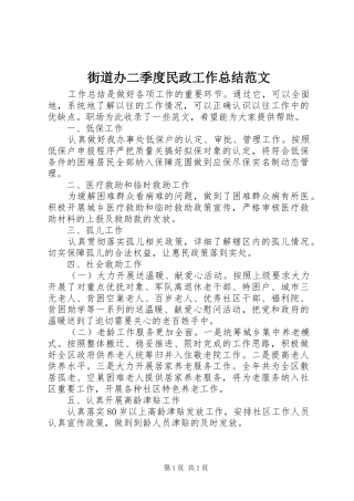街道办二季度民政工作总结范文