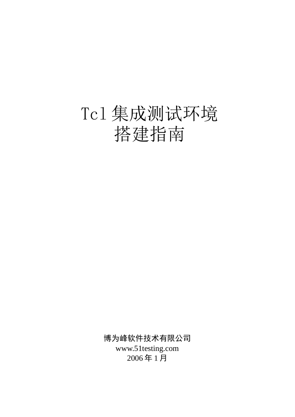 人力资源-tcl集成测试环境搭建指南(Console版)_第1页