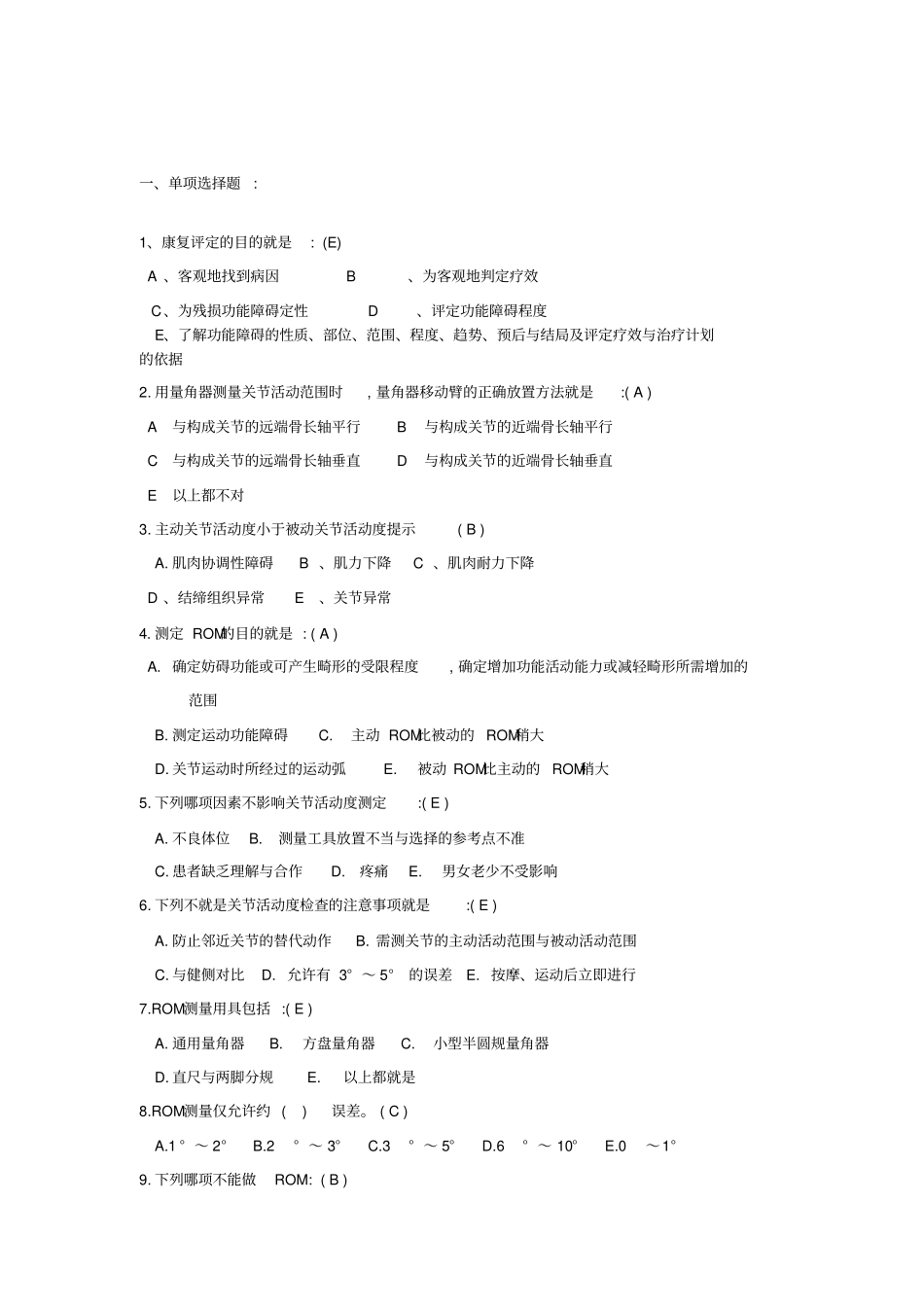 2016康复评定技术试题_第1页