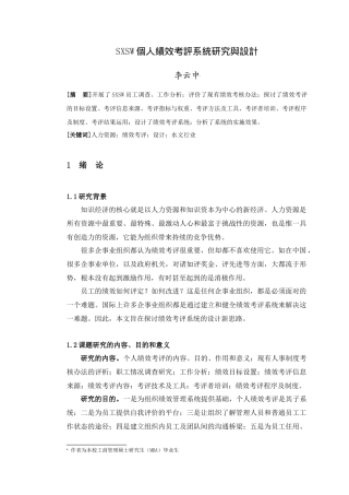 人力资源-SXSW个人绩效考评系统研究与设计