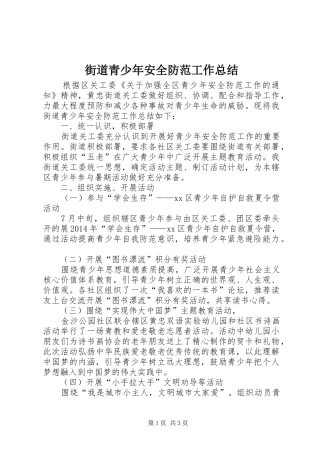 街道青少年安全防范工作总结