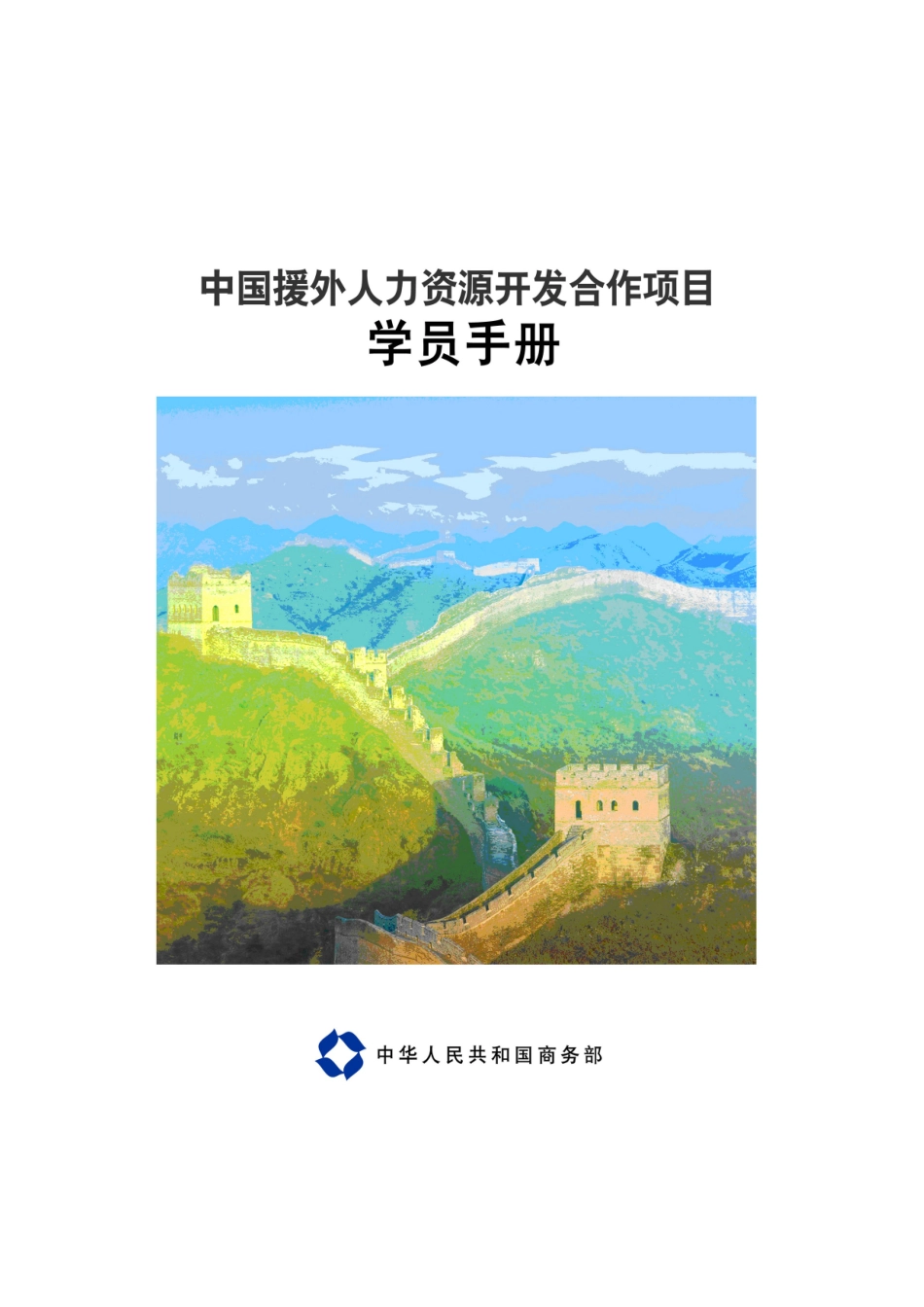 中国援外人力资源开发合作项目学员手册_第1页