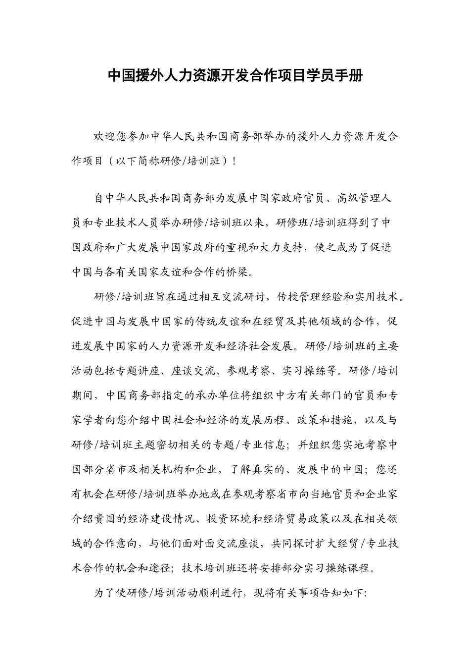中国援外人力资源开发合作项目学员手册_第2页