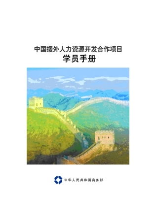 中国援外人力资源开发合作项目学员手册