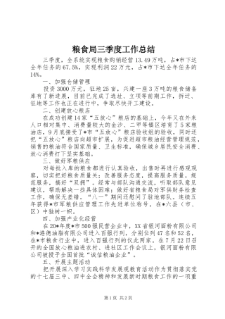 粮食局三季度工作总结