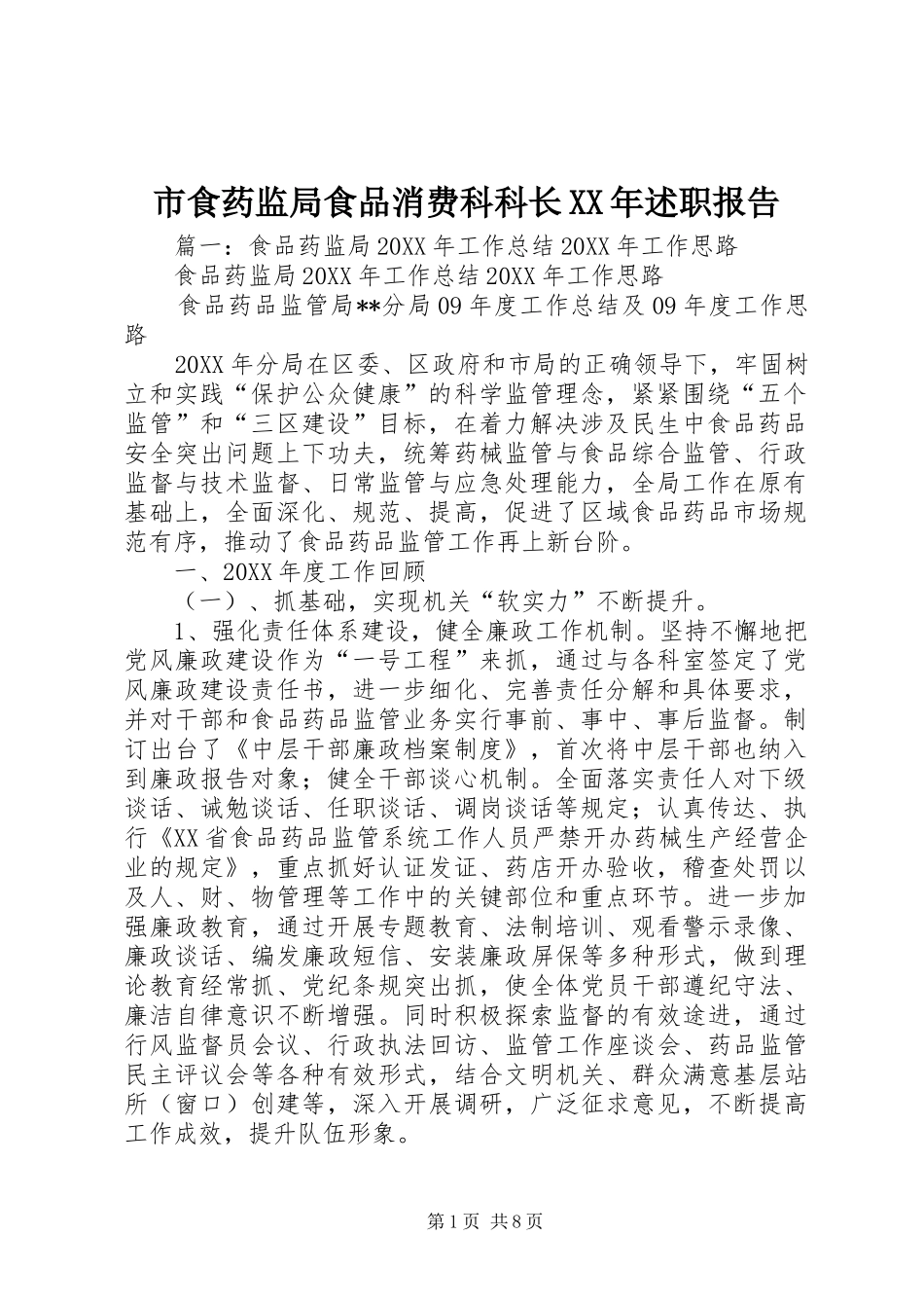 市食药监局食品消费科科长述职报告_第1页