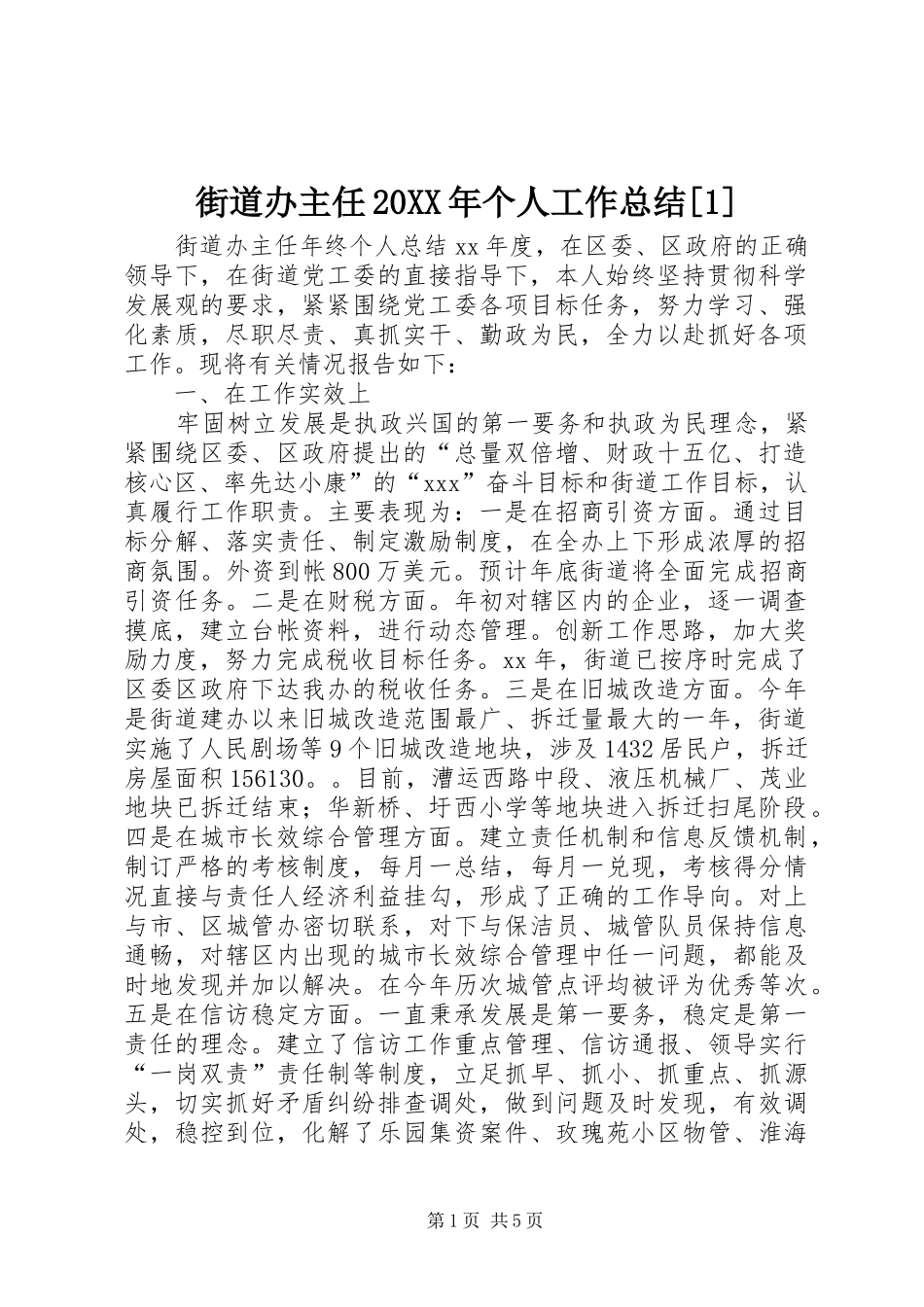 街道办主任20XX年个人工作总结[1]_第1页