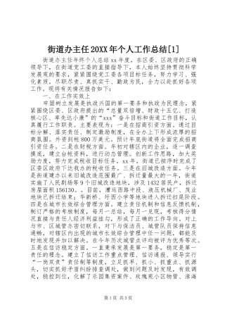 街道办主任20XX年个人工作总结[1]