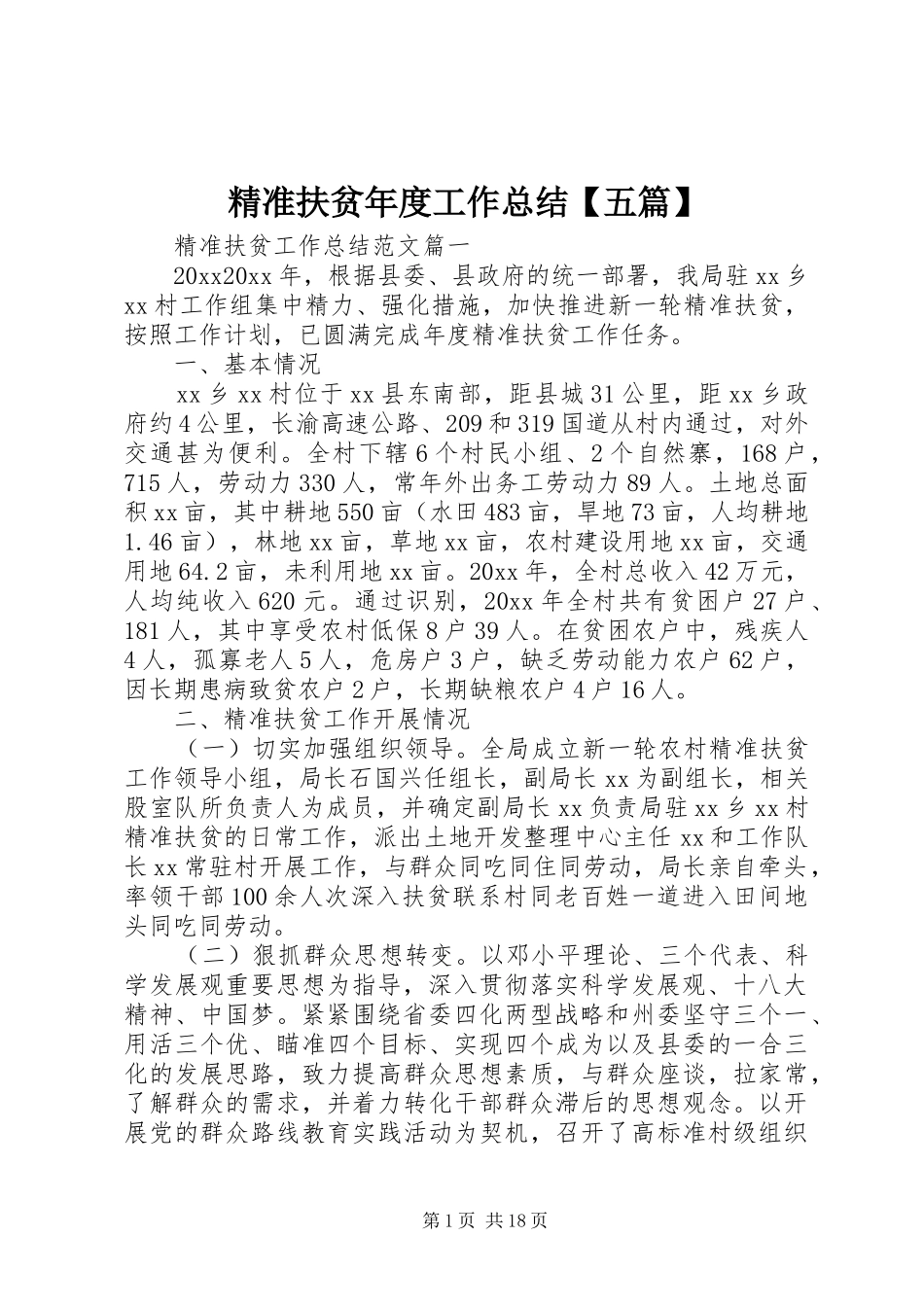 精准扶贫年度工作总结【五篇】_第1页