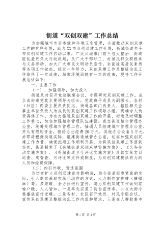 街道“双创双建”工作总结