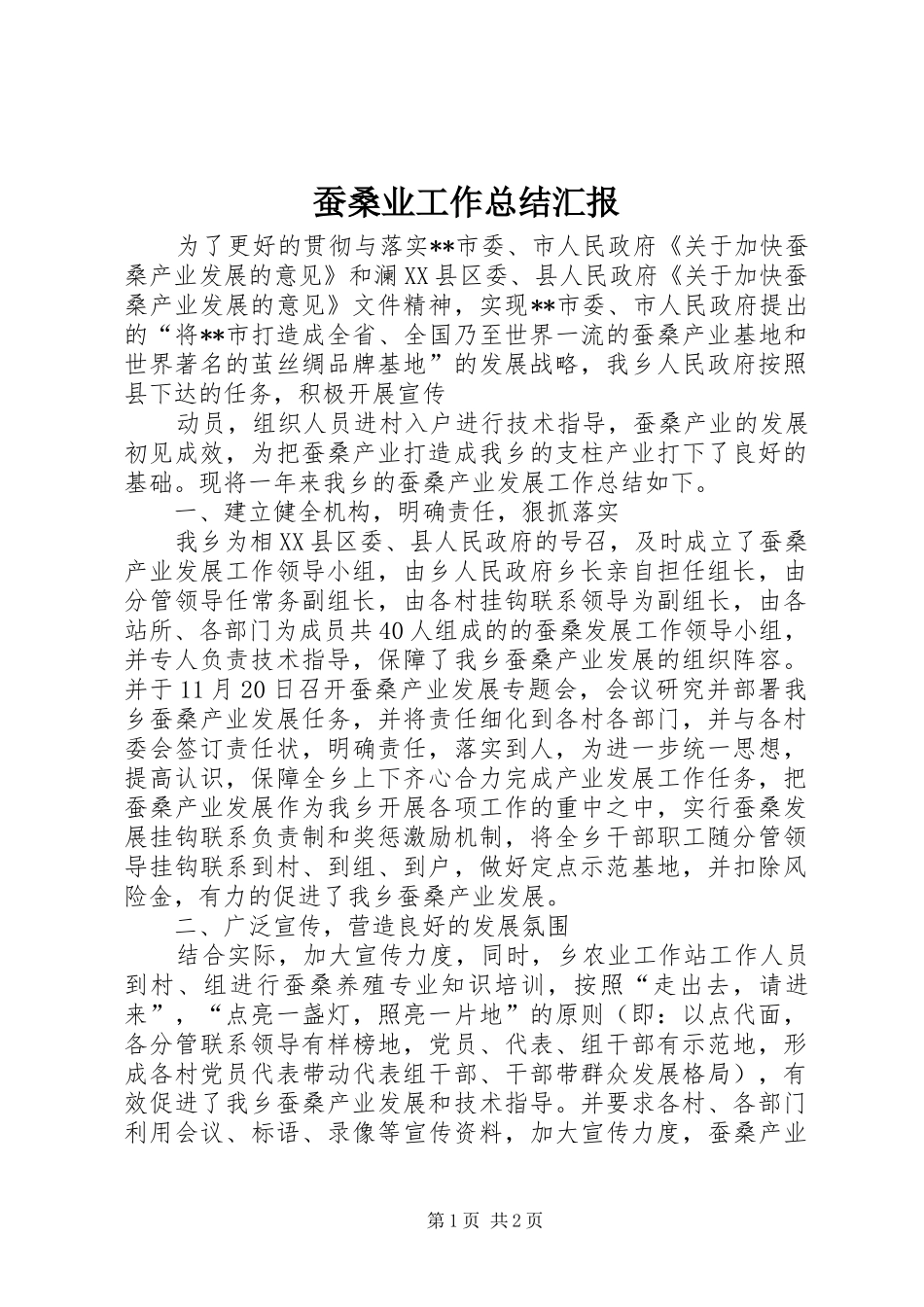 蚕桑业工作总结汇报_第1页
