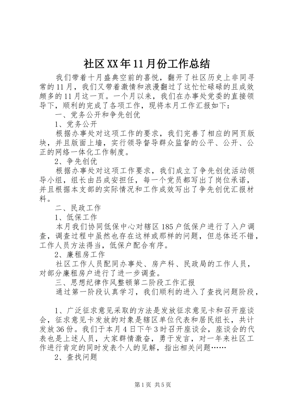 社区XX年11月份工作总结_第1页