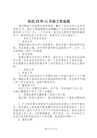 社区XX年11月份工作总结