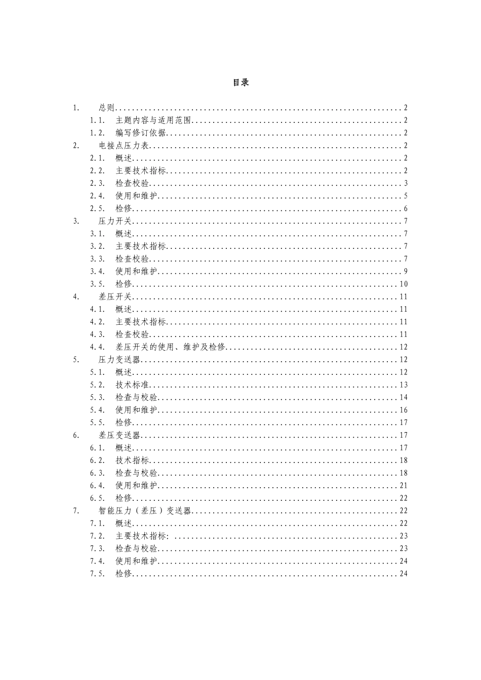 仪表运行维护检修规程(检测仪表--压力仪表分册)_第3页