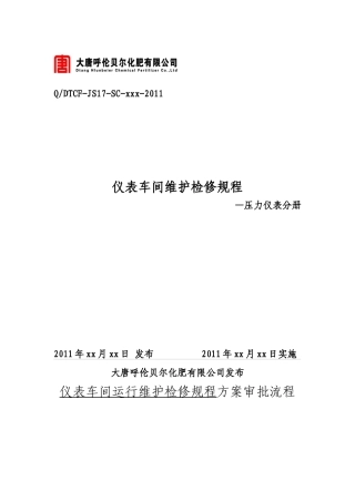 仪表运行维护检修规程(检测仪表--压力仪表分册)