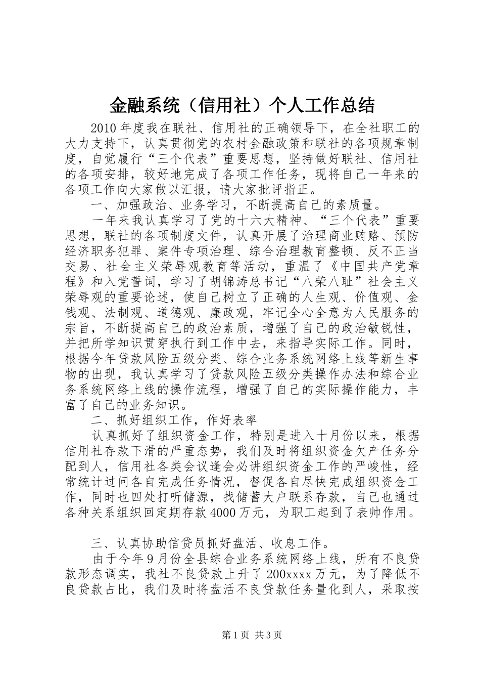 金融系统（信用社）个人工作总结_第1页
