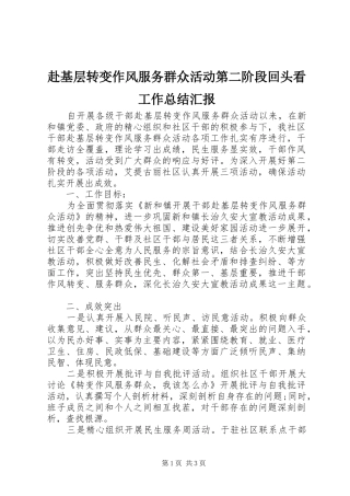 赴基层转变作风服务群众活动第二阶段回头看工作总结汇报