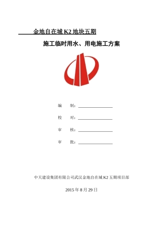 临时用电用水施工方案培训资料