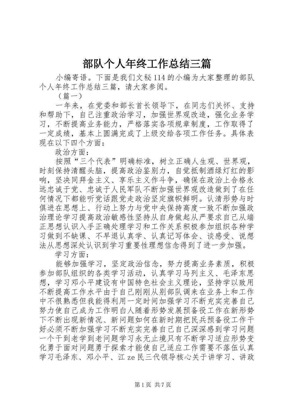 部队个人年终工作总结三篇_第1页