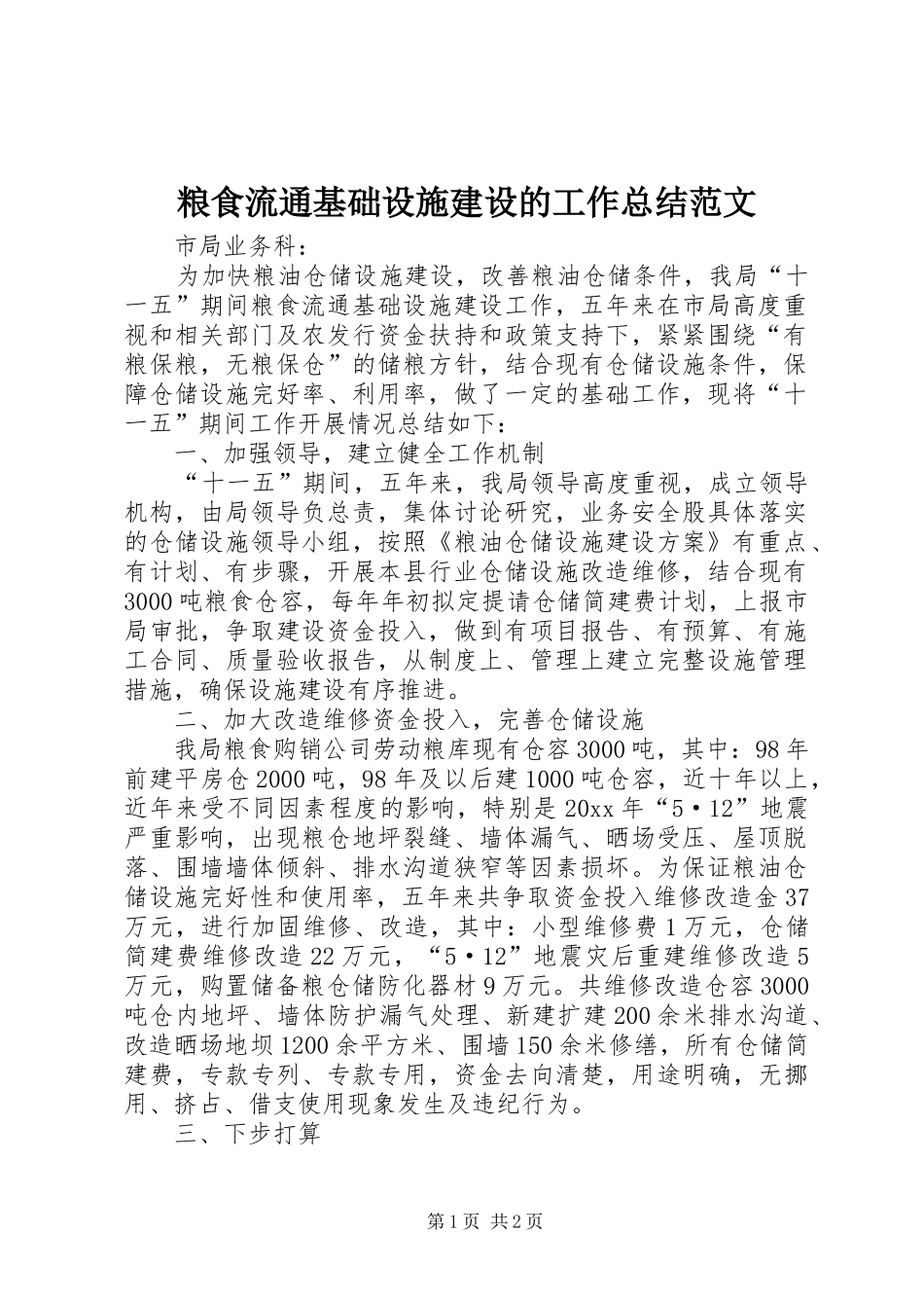 粮食流通基础设施建设的工作总结范文_第1页