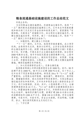 粮食流通基础设施建设的工作总结范文