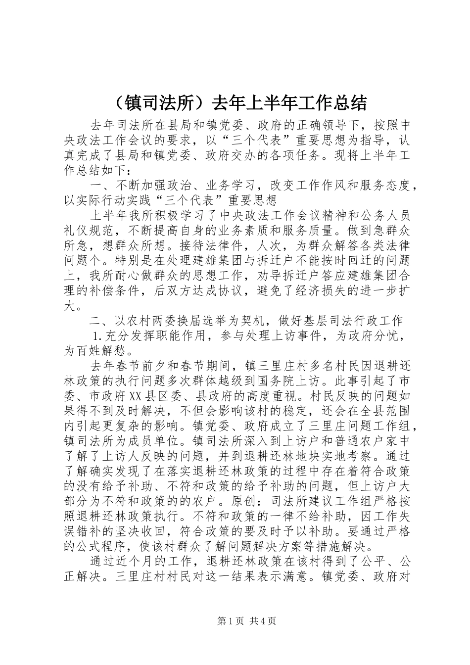 （镇司法所）去年上半年工作总结_第1页