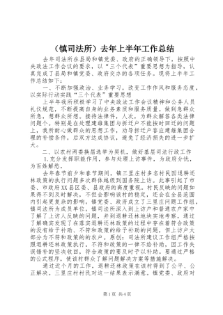 （镇司法所）去年上半年工作总结