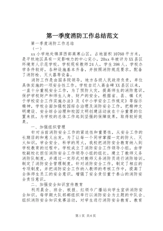 第一季度消防工作总结范文